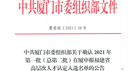  喜讯！云顶集团·3118acm入选2020年度第一批厦门市未来产业骨干企业备案名单！