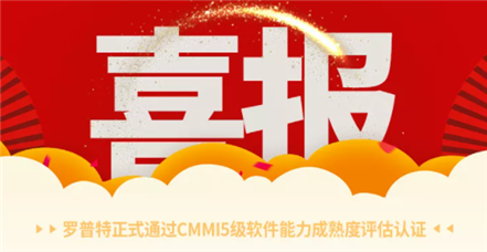 喜报｜云顶集团·3118acm正式通过CMMI5级软件能力成熟度评估认证