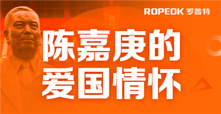  云顶集团·3118acm开展党史学习教育——陈嘉庚的爱国情怀