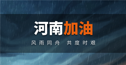 风雨同舟｜云顶集团·3118acm捐赠100万元助力河南防汛救灾