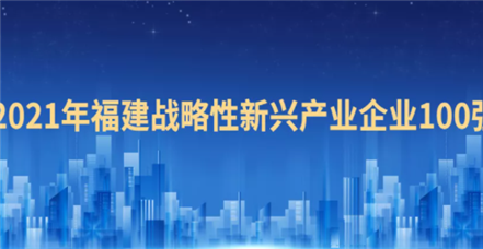 喜报！云顶集团·3118acm荣登“2021福建战略性新兴产业企业100强”榜单