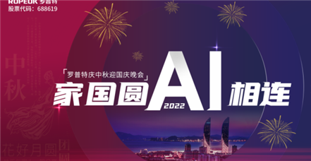 家国圆 AI相连 | 云顶集团·3118acm举办2022年中秋国庆晚会